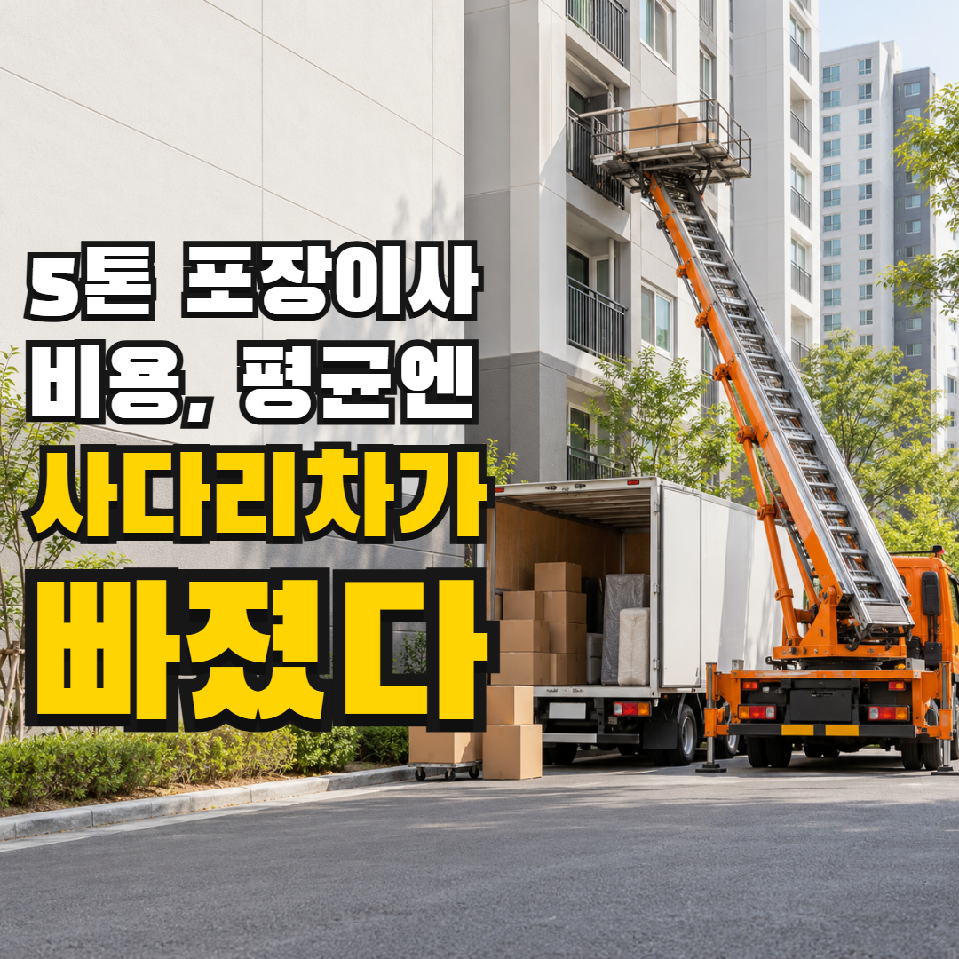 5톤 포장이사 비용, 공개 평균에 사다리차까지 포함됐을까요?