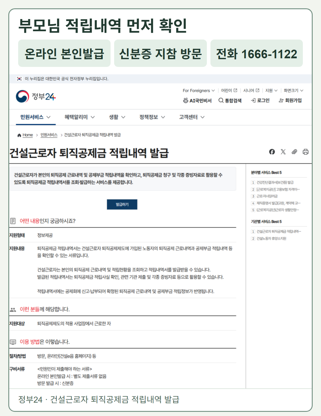 정부24의 퇴직공제금 적립내역 발급 서비스 안내 화면. 부모 본인의 온라인 발급, 신분증을 지참한 방문, 전화 1666-1122 경로를 알려 준다. 자녀의 직접 조회 가능 여부는 확인되지 않았다.