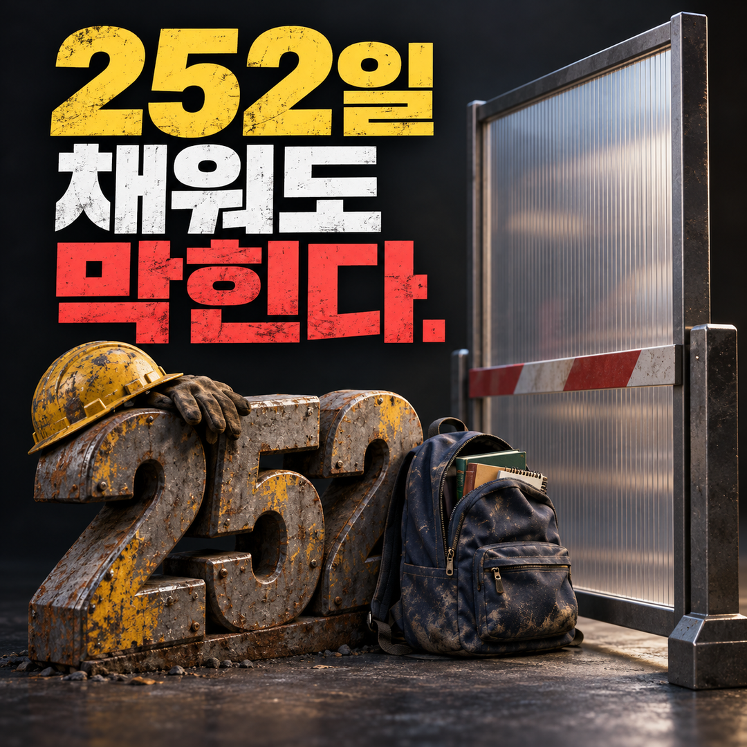 ‘252일 채워도 막힌다’는 문구 앞에 252일을 상징하는 큰 숫자와 가로막힌 대학생의 가방을 배치한 생성 그림. 막히는 이유는 보여 주지 않는다.