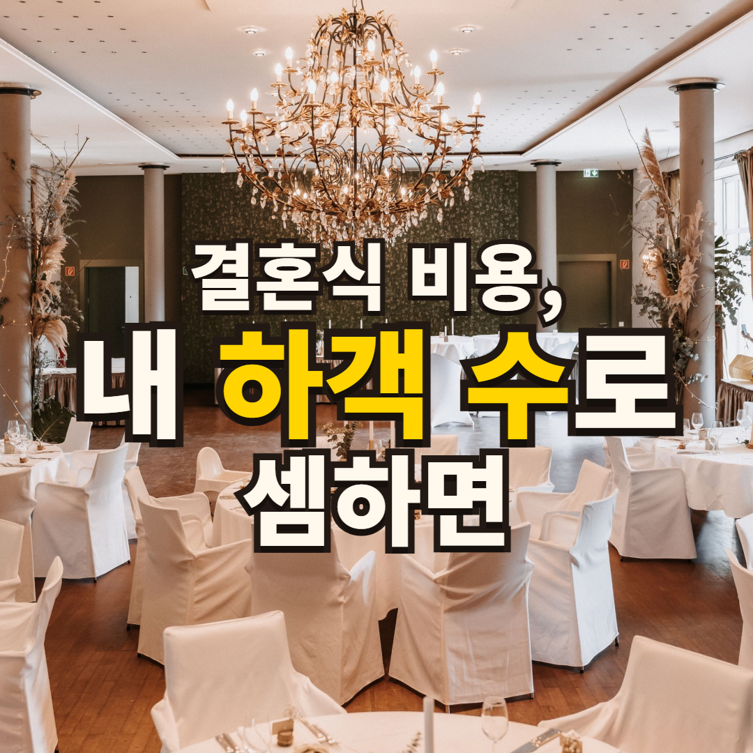 실제 예식 연회장 사진 위에 ‘결혼식 비용, 내 하객 수로 셈하면’이라는 문구를 크게 얹은 썸네일. 그림이 아니다.
