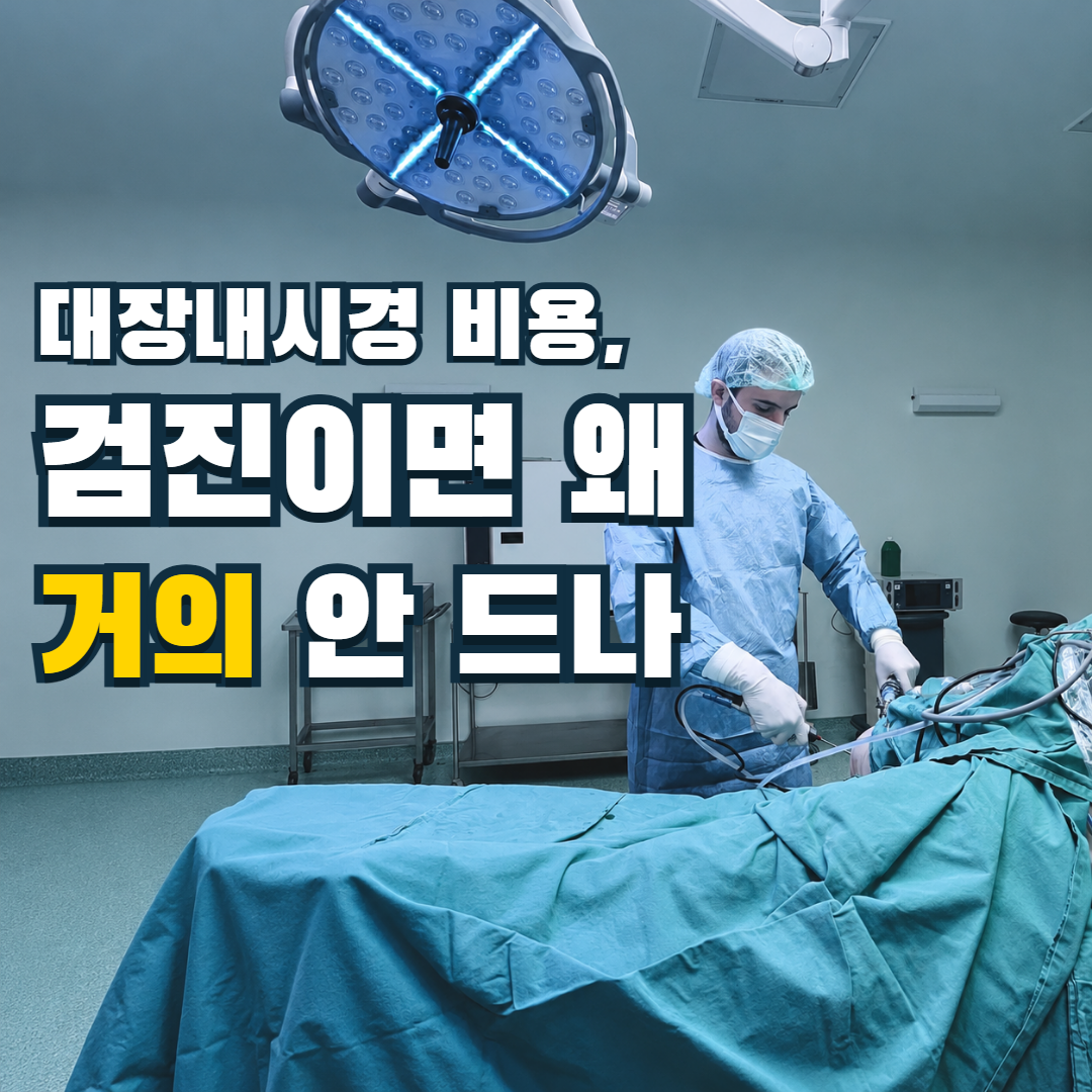 내시경 장비가 있는 검사실 실사 위에 ‘대장내시경 비용, 검진이면 왜 거의 안 드나’라는 질문을 크게 쓴 썸네일. 그림이 아니다.