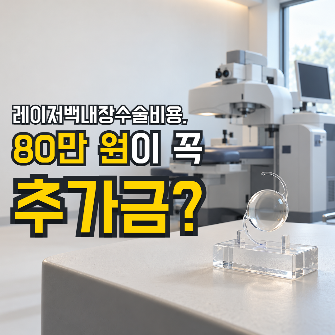 레이저백내장수술비용, 80만 원이 꼭 추가금? — 앞쪽의 작은 인공수정체 모형과 뒤쪽의 레이저 수술 장비 사이의 거리