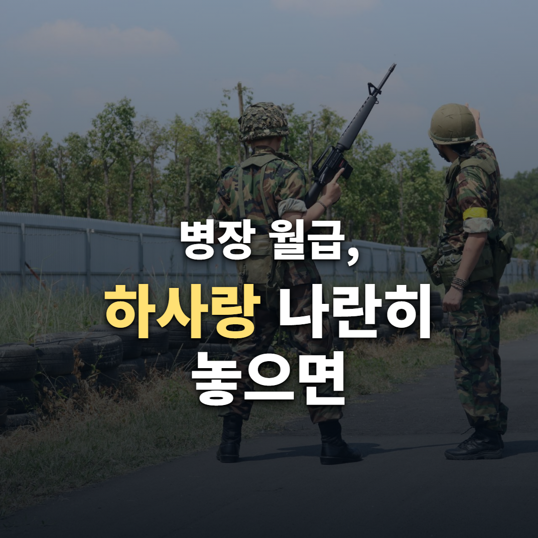 병장 월급이 하사보다 많다? 나란히 놓으면