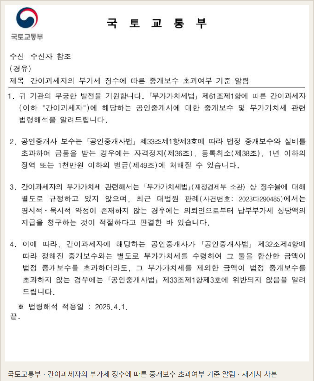 실제 국토교통부 공문의 재게시 사본 본문 1쪽. 2026년 4월 1일 적용 안내의 제3항과 제4항을 담고 있다. 개인 블로그에서 재게시된 파일이며 공식 원본 호스트에서 직접 확보한 이미지는 아니다.