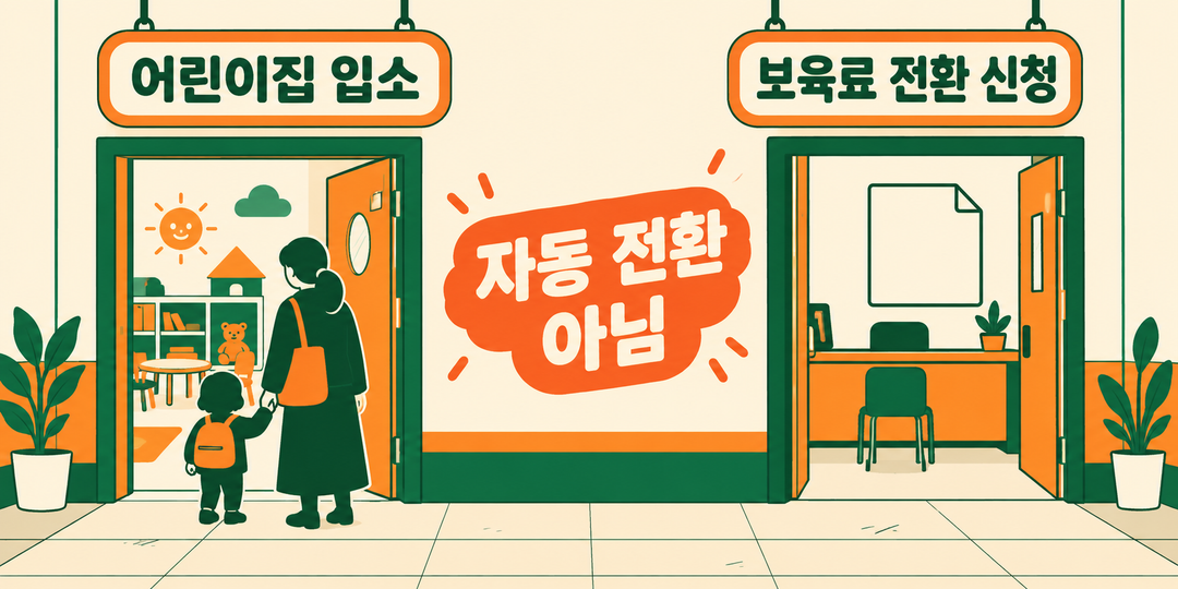어린이집 입소와 보육료 전환 신청이 서로 다른 두 행동이며 입소만으로 자동 전환되지 않음을 보여 주는 생성 설명 그림.