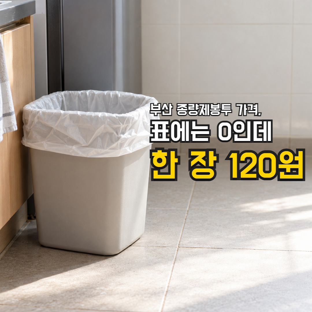 부산 종량제봉투 가격, 표에는 0인데 한 장 120원 — 작은 생활쓰레기통에 씌운 봉투 한 장