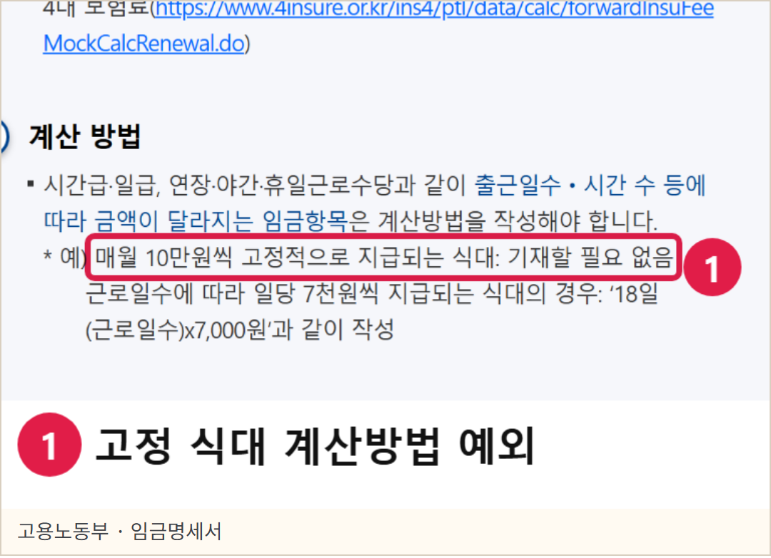 고용노동부 임금명세서 작성 안내의 실제 화면. 매월 고정액 식대와 근로일수에 따라 달라지는 식대의 계산방법 기재 차이를 설명한다.