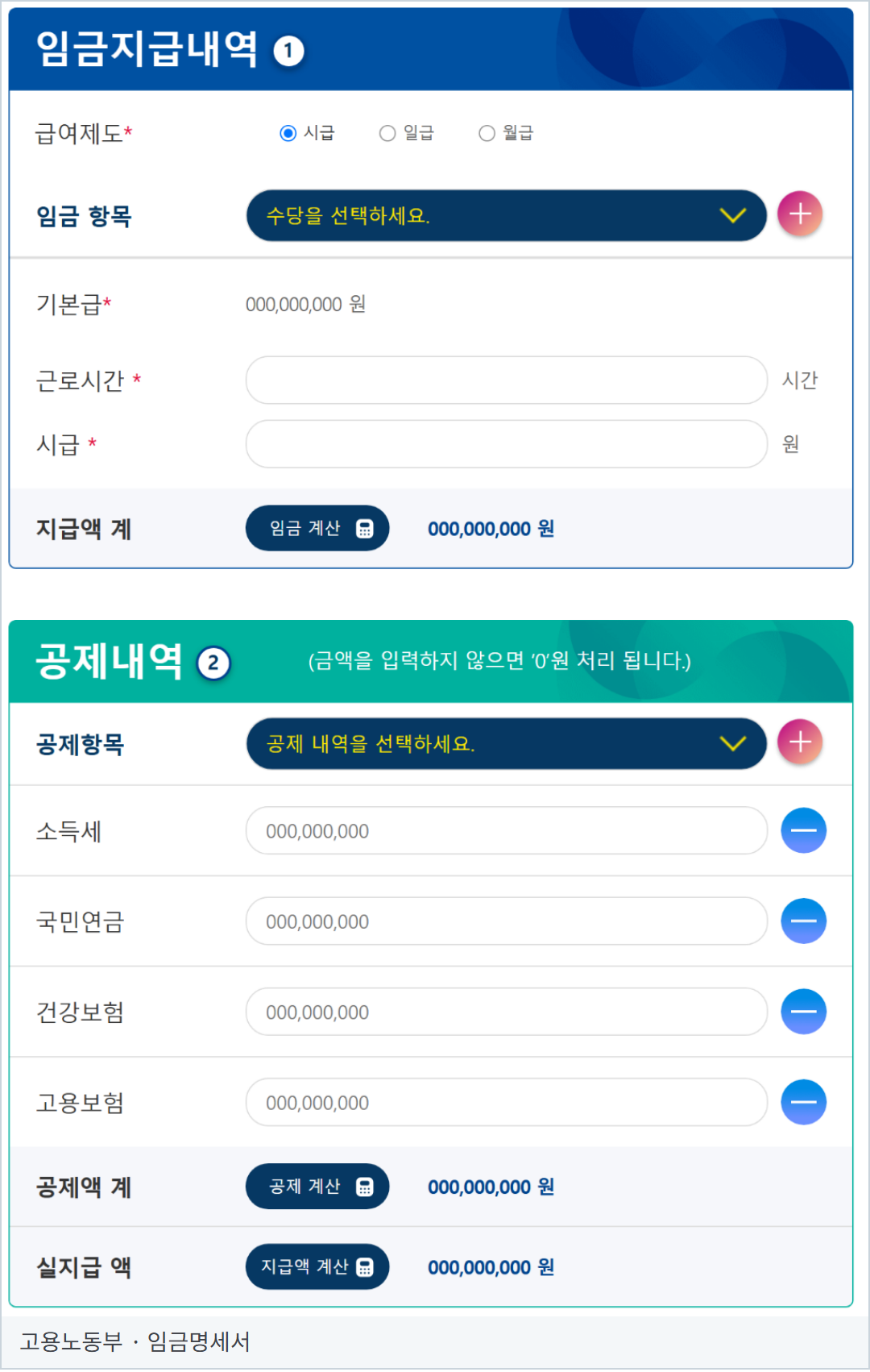 고용노동부 임금명세서 만들기의 실제 빈 입력 양식 전체. 지급액 계, 공제액 계, 실지급액 칸의 위치를 확인하는 화면이며 실제 급여 사례가 아니다.