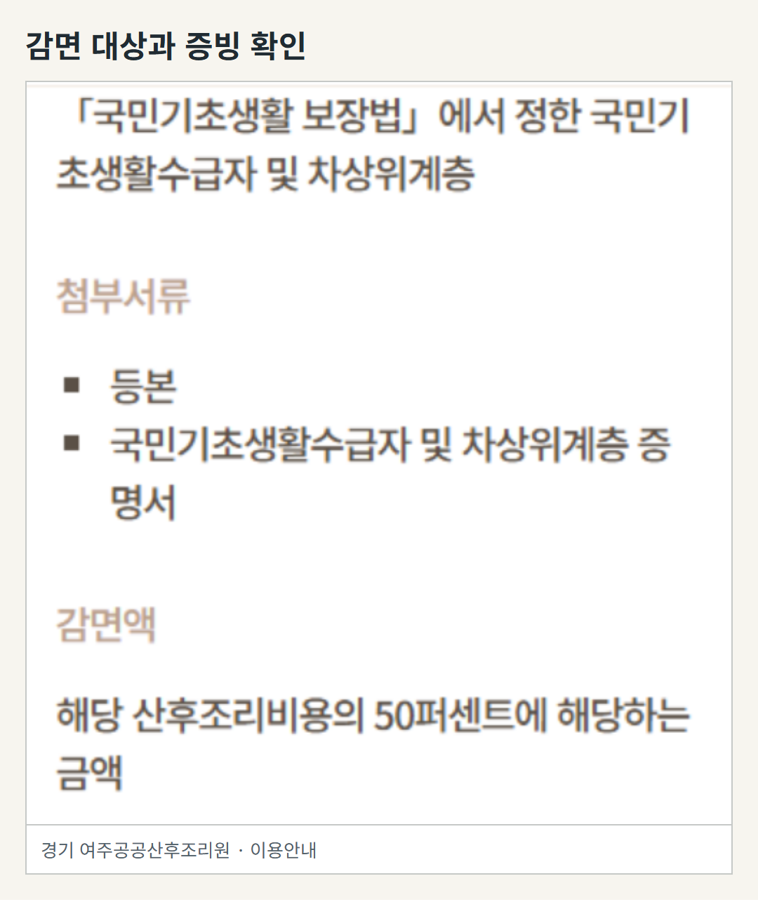 여주공공산후조리원의 감면 대상, 증빙서류, 50% 감면 안내를 보여 주는 실제 공식 화면. 그림이 아니다.