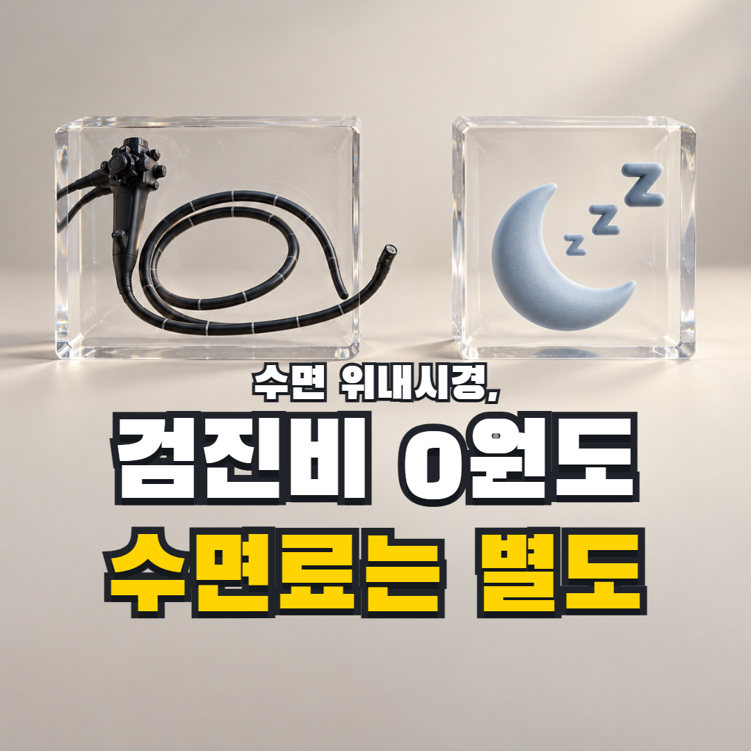 수면 위내시경, 검진비 0원도 수면료는 별도 — 서로 떨어진 내시경 검사 블록과 수면 블록