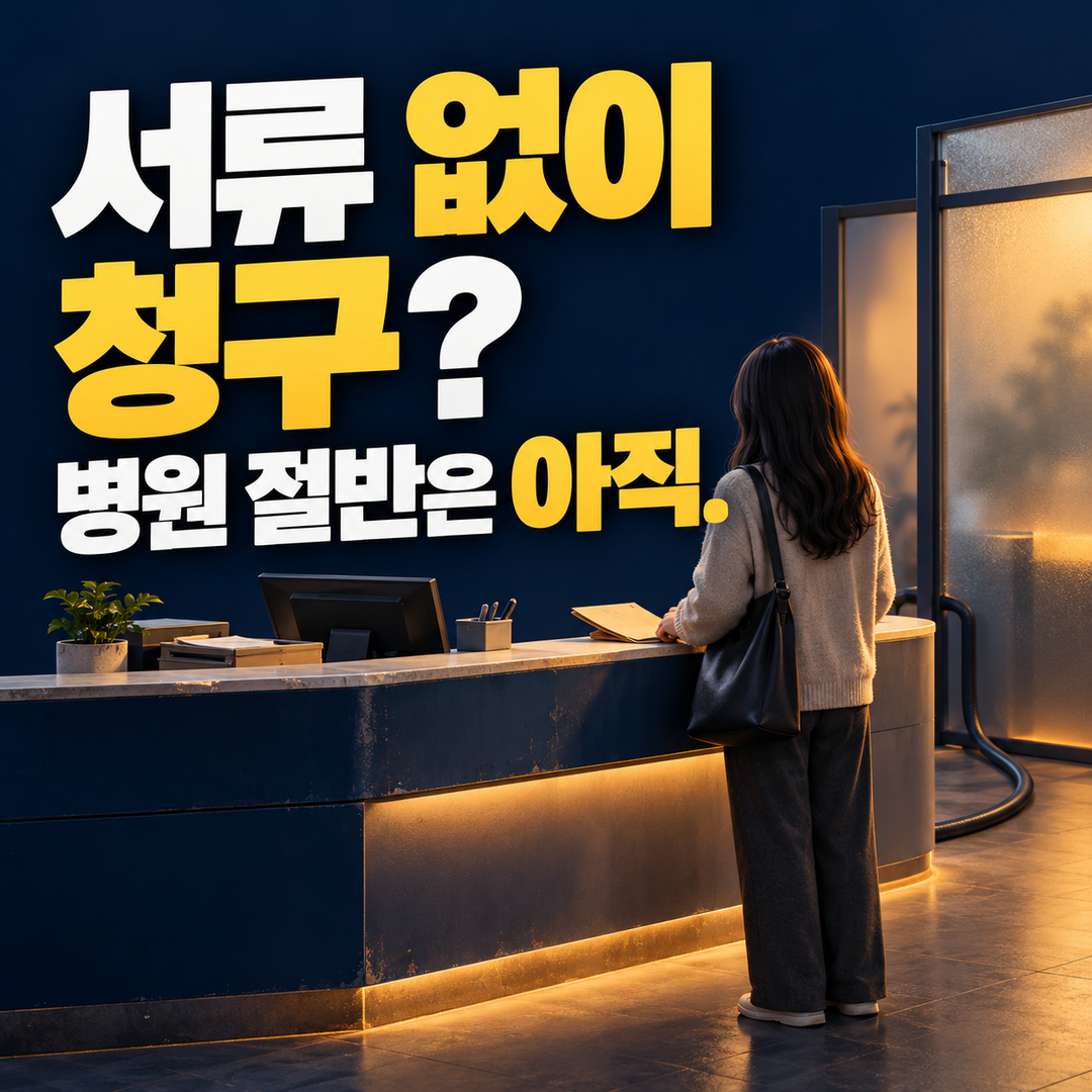 병원 접수대 앞에서 전자 연결 여부를 알 수 없어 서류를 받아야 할지 망설이는 상황을 표현한 생성 그림. 확정 문구가 크게 보인다.