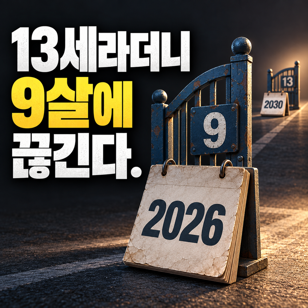 2026년의 9세 경계가 가까이 있고 2030년의 13세 경계는 멀리 있는 생성 장면. 13세라더니 9살에 끊긴다라는 문구가 크게 보인다.