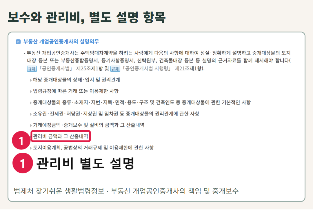 법제처 찾기쉬운 생활법령정보의 실제 화면. 중개보수와 실비의 금액·산출내역, 관리비의 금액·산출내역이 별도 설명 항목으로 보인다. 관리비가 합쳐 적힌 계약의 복비 계산 기준을 확정하는 화면은 아니다.