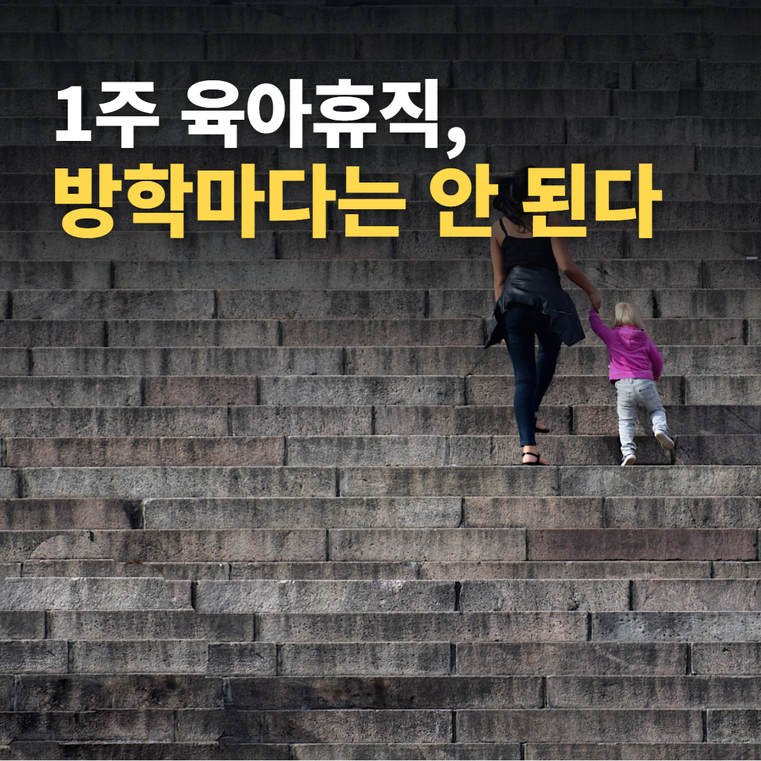 손을 잡고 계단을 함께 오르는 엄마와 아이의 뒷모습 실사 사진 위에 '1주 육아휴직, 방학마다는 안 된다'라는 문구를 얹은 썸네일. 무료 라이선스 실제 사진이며 AI 생성 그림이 아니다.