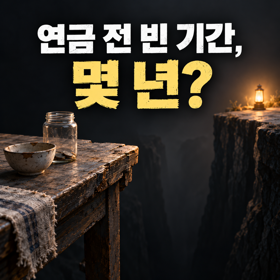 은퇴 후 최소생활비, 연금이 나오기 전 비는 몇 년은 내 출생연도와 그만둔 나이로 따로 셉니다