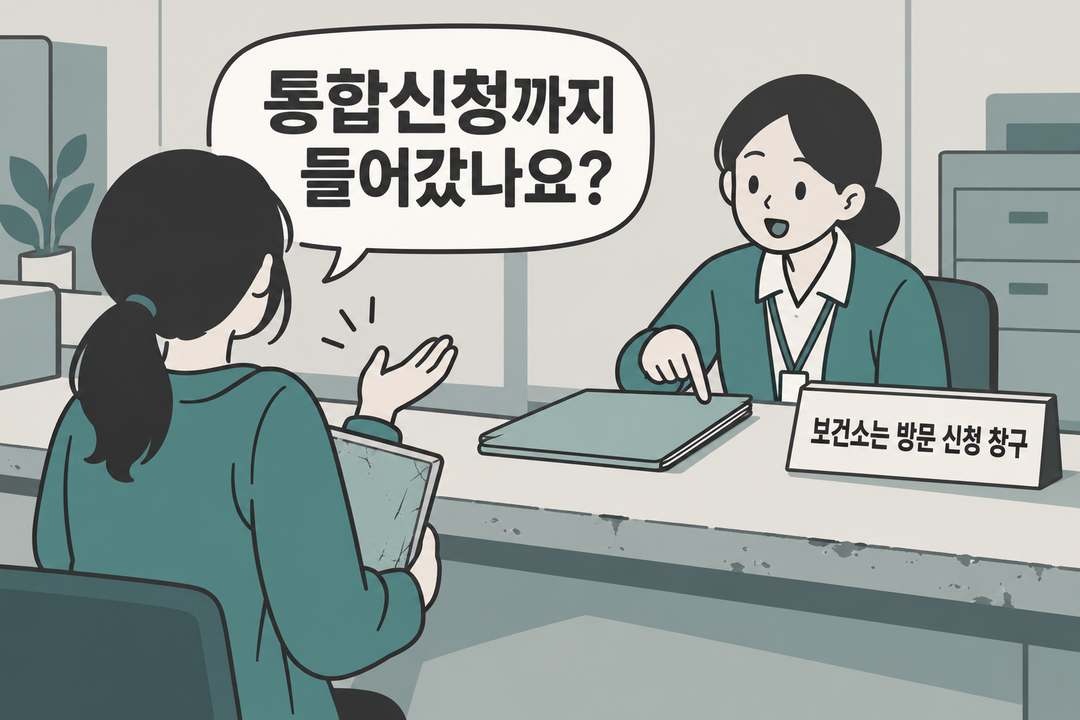 보건소 방문 창구에서 통합신청 접수 여부를 묻는 상황을 그린 생성 설명 그림. 실제 접수 상태는 나타내지 않는다.