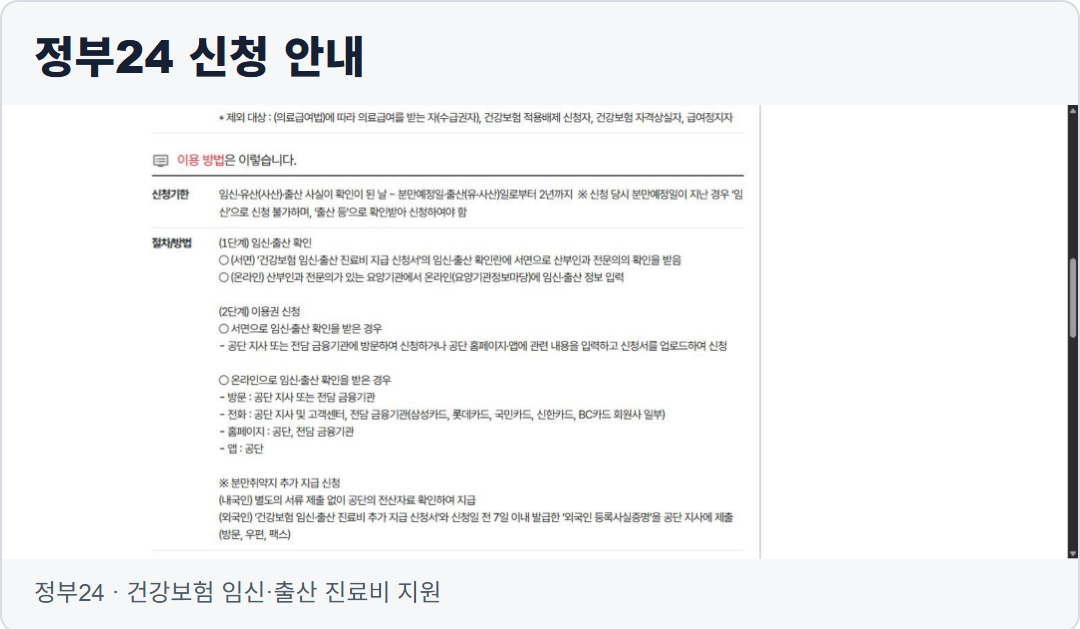 정부24 ‘건강보험 임신·출산 진료비 지원’의 실제 안내 화면. 산부인과 임신·출산 확인 뒤 이용권을 신청하는 순서가 보인다.