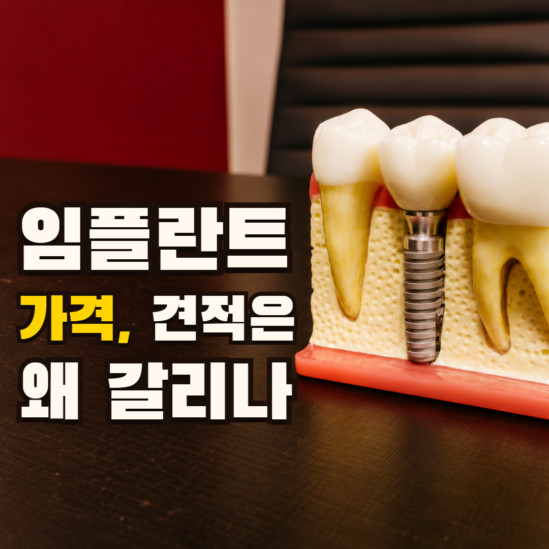 실제 임플란트 모형 사진 위에 확정 문구 ‘임플란트 가격, 견적은 왜 갈리나’를 두 줄로 배치한 썸네일. 그림이 아니다.