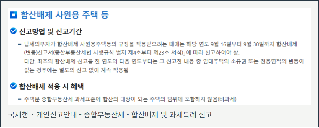 국세청의 합산배제 및 과세특례 신고 안내 화면. 9월 16일부터 30일까지의 신고 기간이 적힌 실제 화면이다.