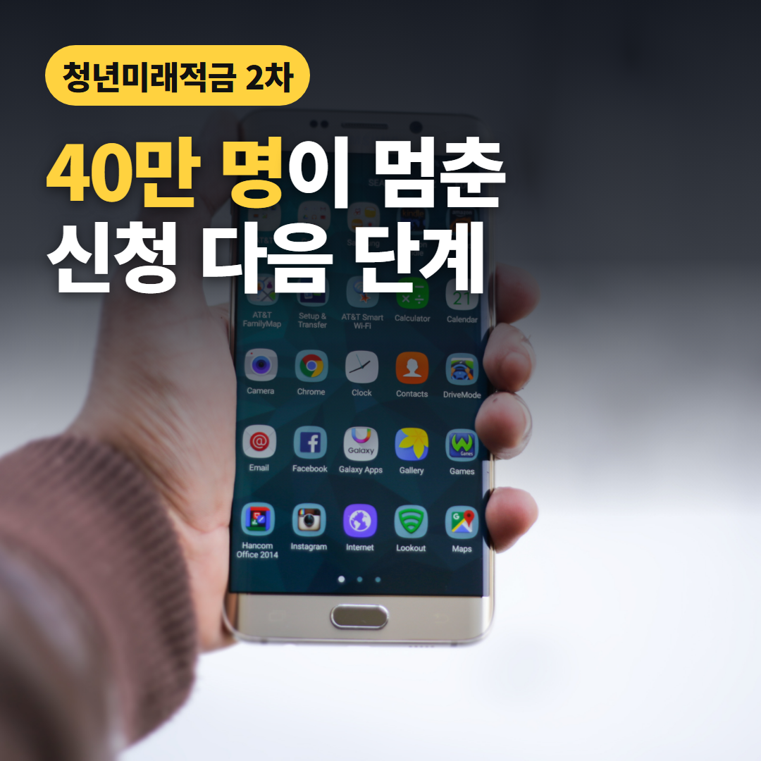 스마트폰을 든 손 사진 위에 청년미래적금 2차, 40만 명이 멈춘 신청 다음 단계라는 문구. 40만 명은 동의·서류 미비 40.9만 명을 반올림한 표현.